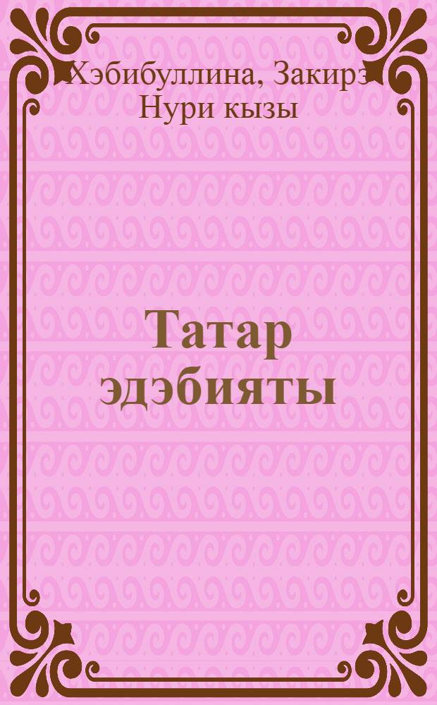 Татар эдэбияты : рус телендэ төп гомуми белем биру мэкт. 8 нче с-фы өчен д-лек : (татар балалары өчен) = Татарская литература