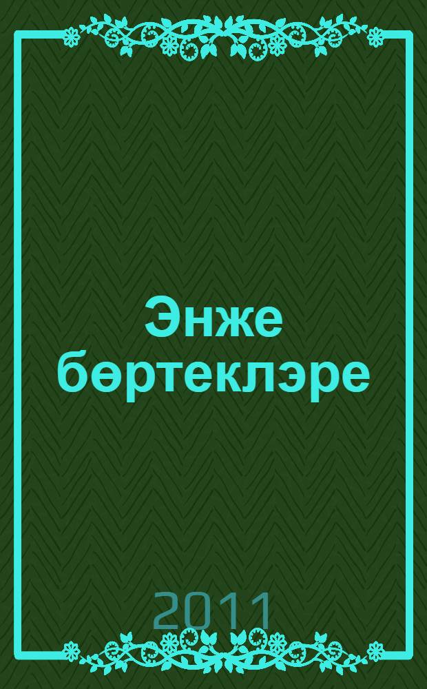 Энже бөртеклэре : Татарстан Респ. Яна Чишмэ р-нындагы Шахмай авылы мэктэбе тарихы = [Жемчужины