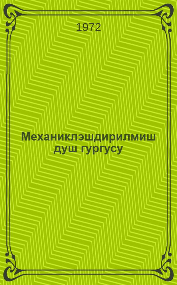 Механиклэшдирилмиш душ гургусу = Механизированная душевая установка