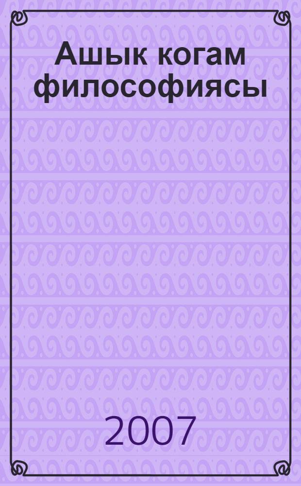 Ашык когам философиясы = [Философия открытого общества ]