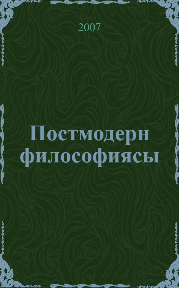 Постмодерн философиясы = [Философия постмодерна ]