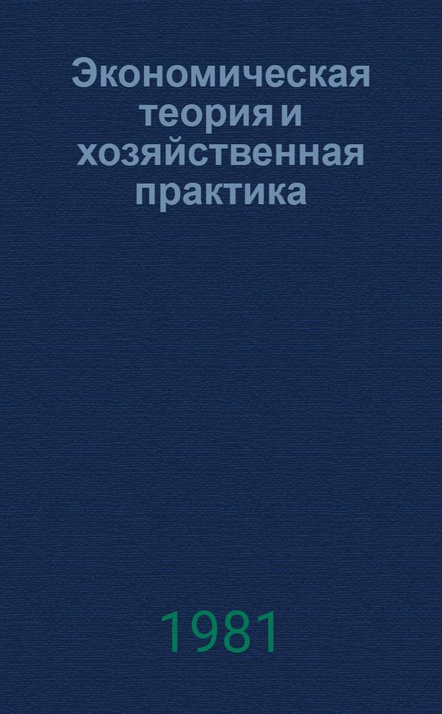 Экономическая теория и хозяйственная практика : (сб. науч. тр.)