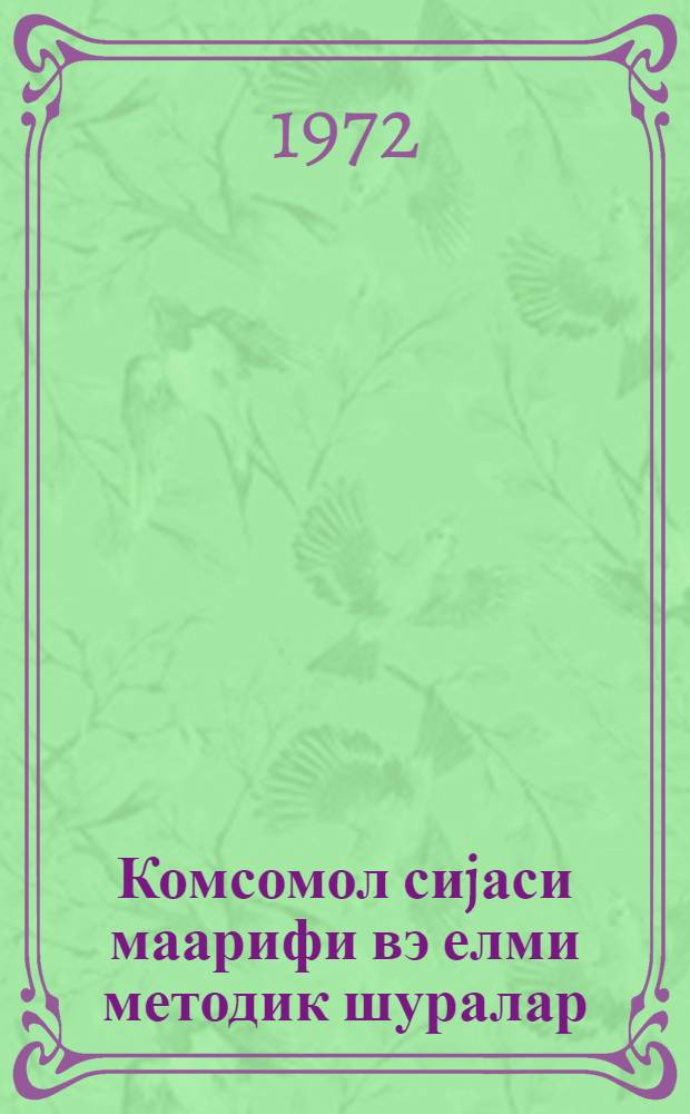 Комсомол сиjаси маарифи вэ елми методик шуралар = Комсомольское-политическое просвещение и научно-методический совет
