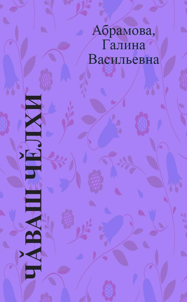 Чǎваш чěлхи : вырǎс шк. 5-мěш кл. валли = Чувашский язык