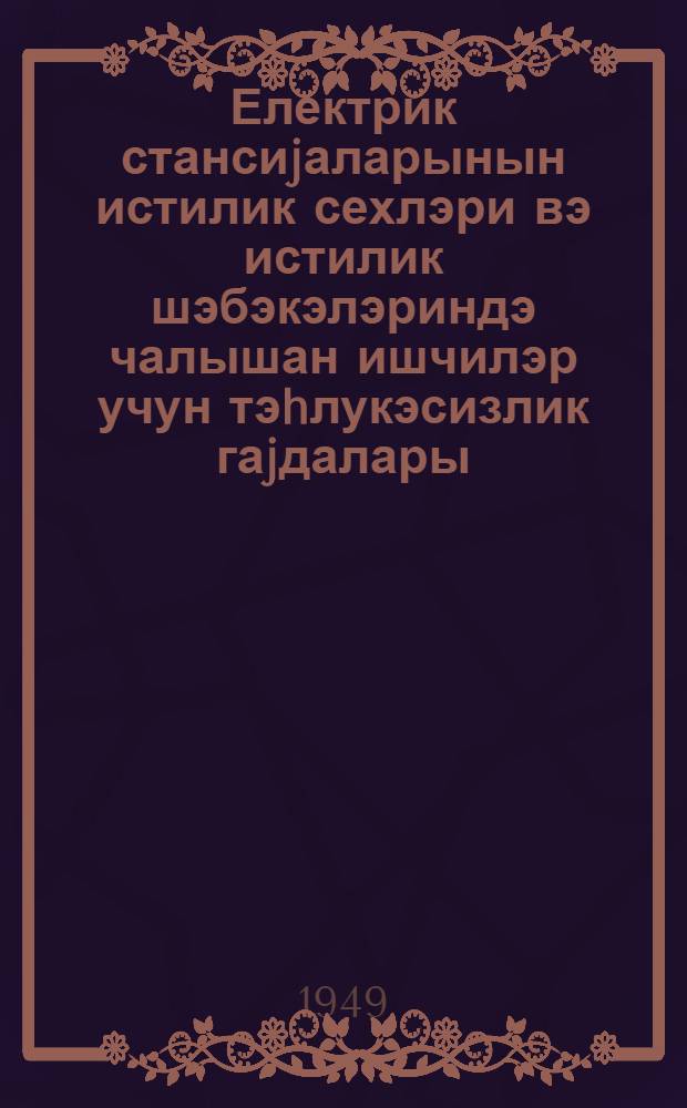 Електрик стансиjаларынын истилик сехлэри вэ истилик шэбэкэлэриндэ чалышан ишчилэр учун тэhлукэсизлик гаjдалары = Правила безопасности для персонала тепловых цехов электростанции и тепловых сетей