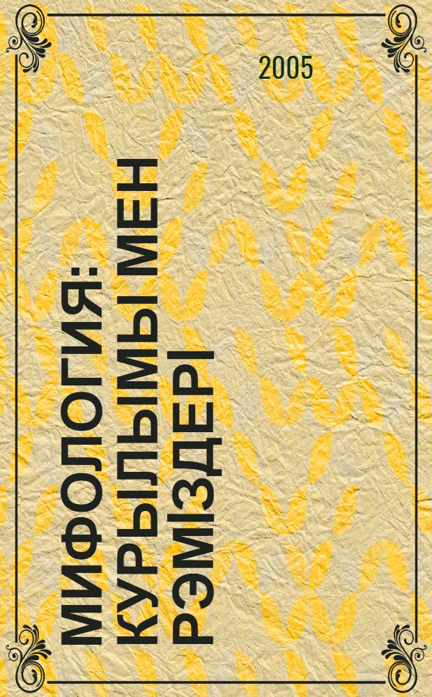 Мифология: курылымы мен рэмiздерi = [Мифология: структура и понятие]