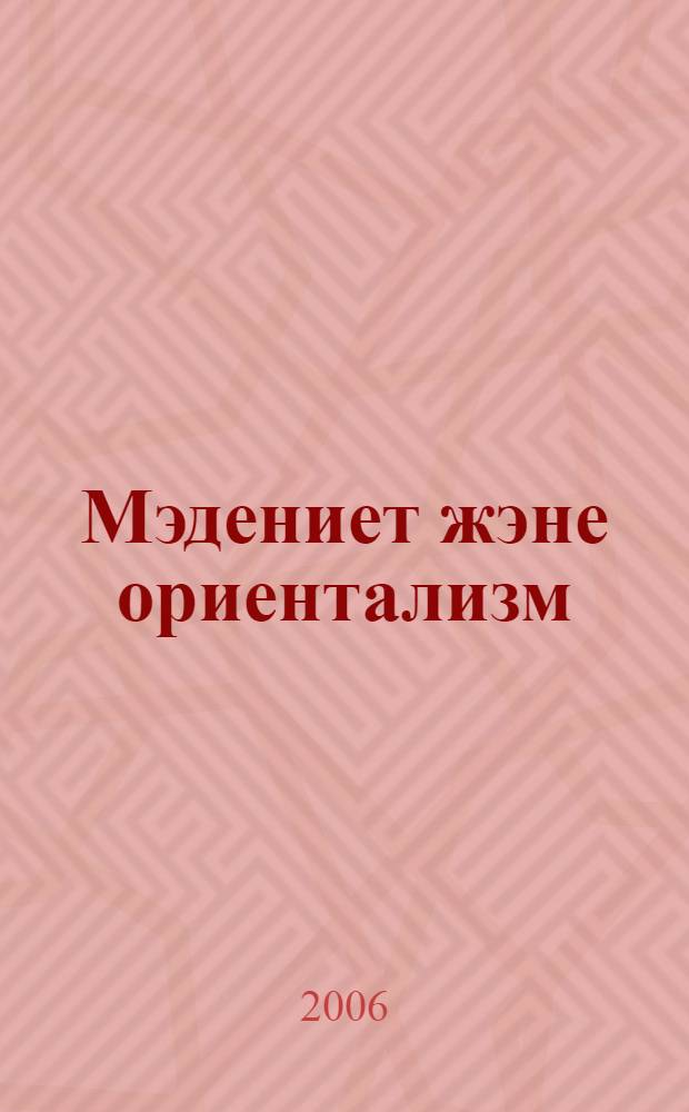 Мэдениет жэне ориентализм = [Культура и ориентализм]