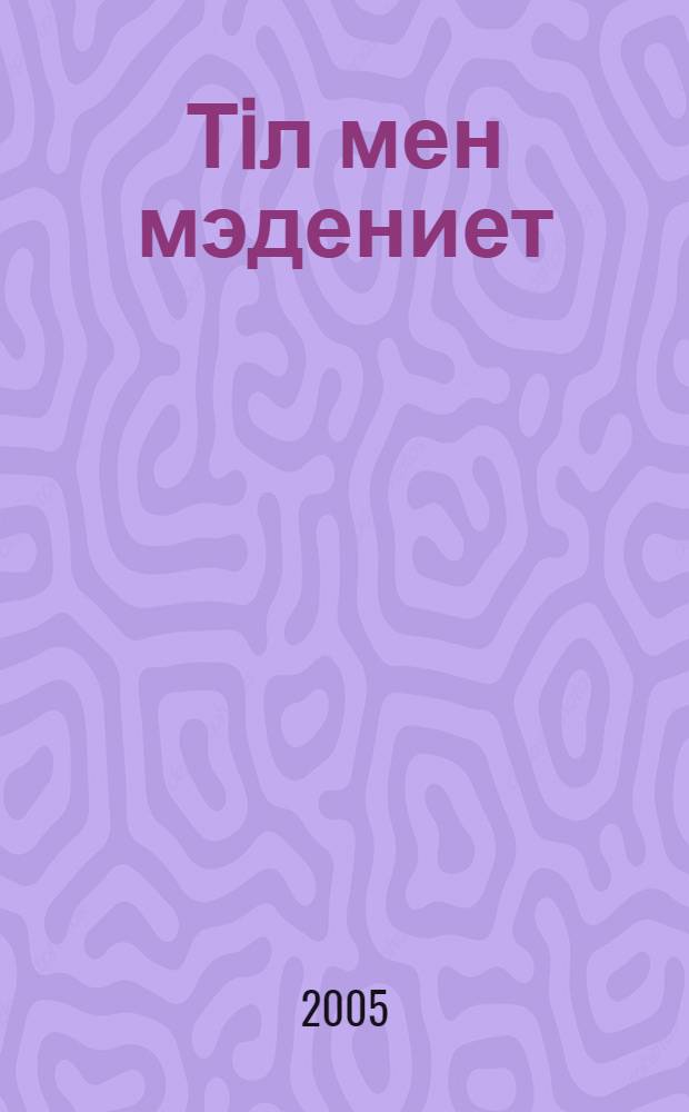 Тiл мен мэдениет = [Язык и культура]