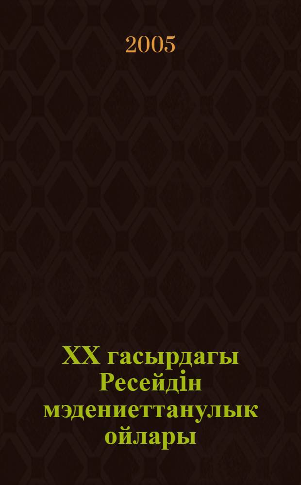 ХХ гасырдагы Ресейдiн мэдениеттанулык ойлары = [Культурологическая мысль России ХХ века]