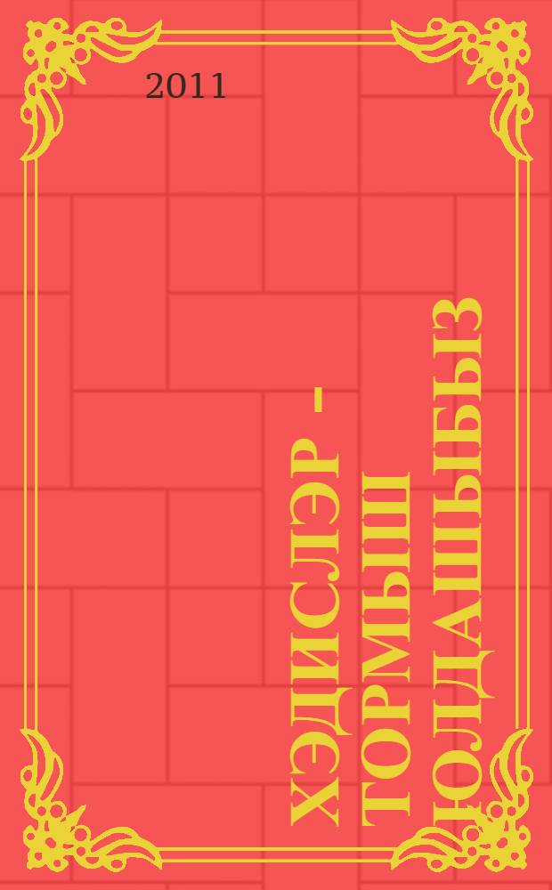 Хэдислэр - тормыш юлдашыбыз : Пэйгамбэребез с. хэдислэре шигъри юлларда = [Хадисы - наш спутник по жизни