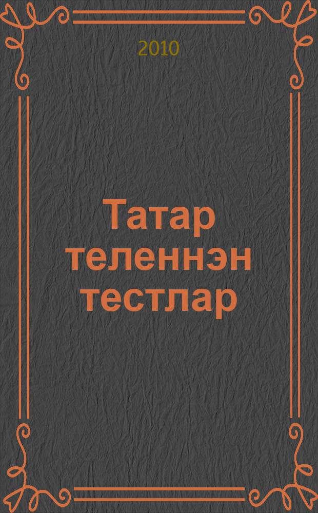 Татар теленнэн тестлар = Тесты по татарскому языку : 5 с-ф : (рус телендэ сөйлэшуче балалар өчен) = Тесты по татарскому языку