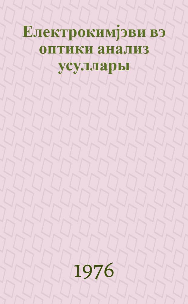 Електрокимjэви вэ оптики анализ усуллары : дэрс вэсаити = Электрохимические и оптические методы анализа