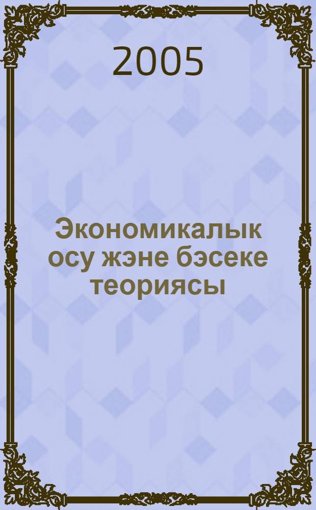 Экономикалык осу жэне бэсеке теориясы = [Теория экономического развития и конкуренции]