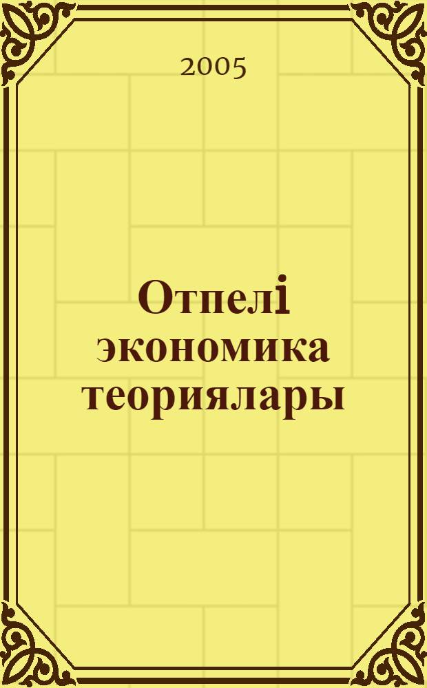 Отпелi экономика теориялары = [Теории переходной экономики]