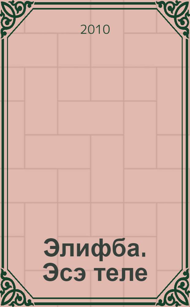 Элифба. Эсэ теле : 1-4 с-фтар : башkорт лицейзары, гимназиялары hэм мэктэптэренен башл. кл. өсөн : программа = Программа по башкирскому языку для начальных классов башкирской школы.