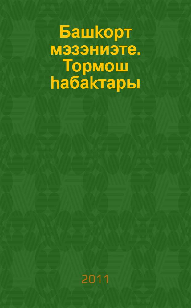 Башkорт мэзэниэте. Тормош hабаkтары : 1-7 : программа = Программа по курсу "Уроки жизни" ("Культура башкир")