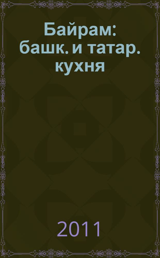 Байрам : башк. и татар. кухня