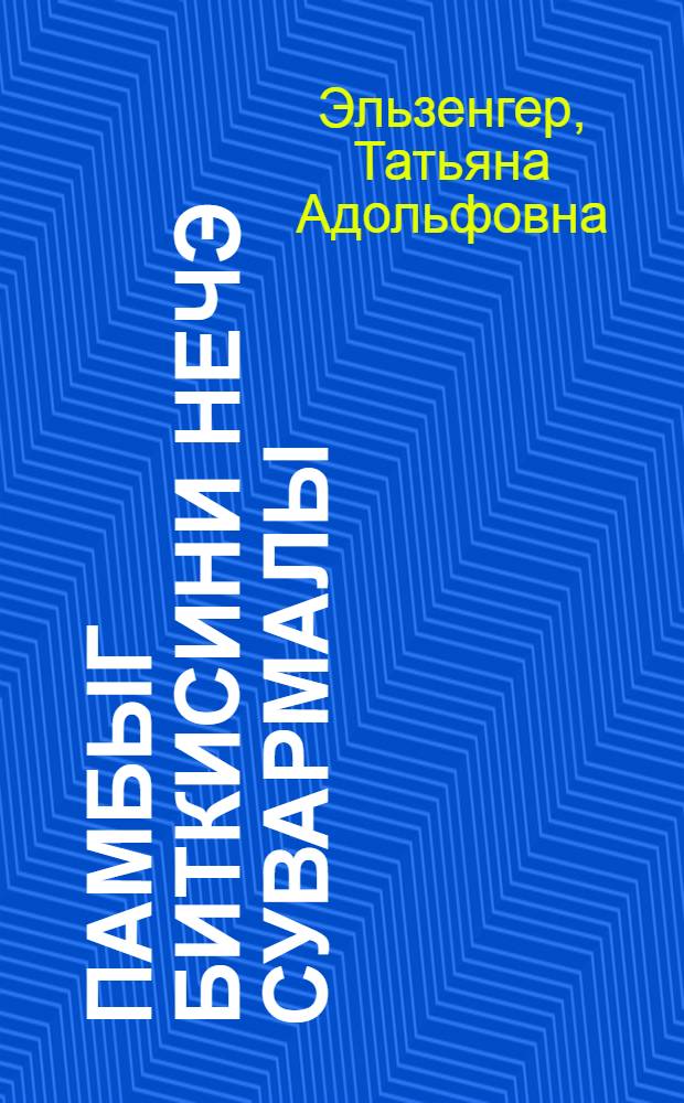 Памбыг биткисини нечэ сувармалы = Как поливать хлопчатник