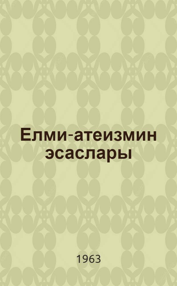 Елми-атеизмин эсаслары : дэрс вэсаити = Основы научного атеизма
