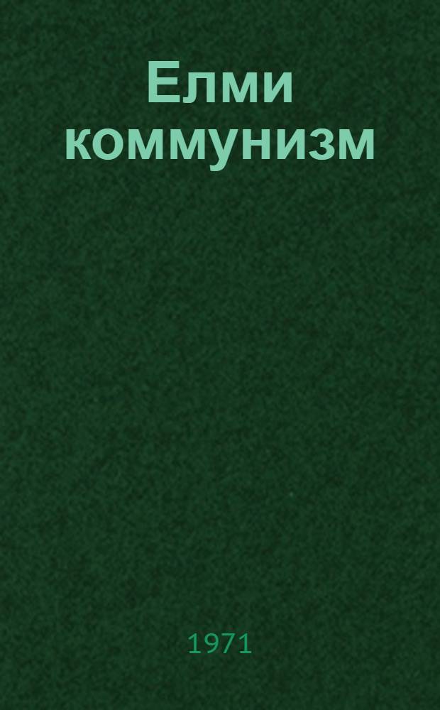 Елми коммунизм = Научный коммунизм
