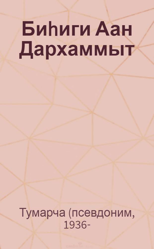 Биhиги Аан Дархаммыт : уус-уран хабааннаах ист.-док. роман = Наш первый президент