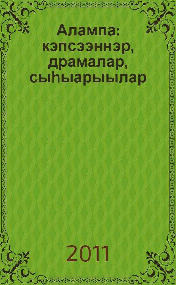 Алампа : кэпсээннэр, драмалар, сыhыарыылар = Алампа