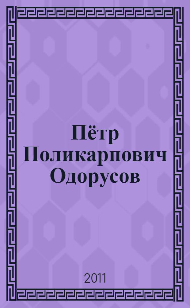 Пётр Поликарпович Одорусов