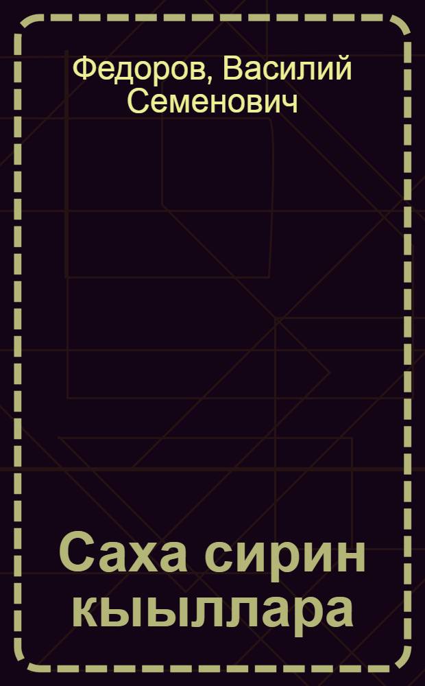 Саха сирин кыыллара = Звери Якутии