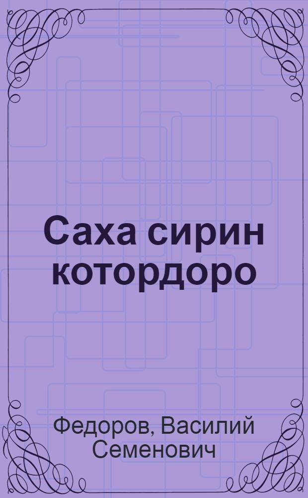 Саха сирин котордоро = Птицы Якутии