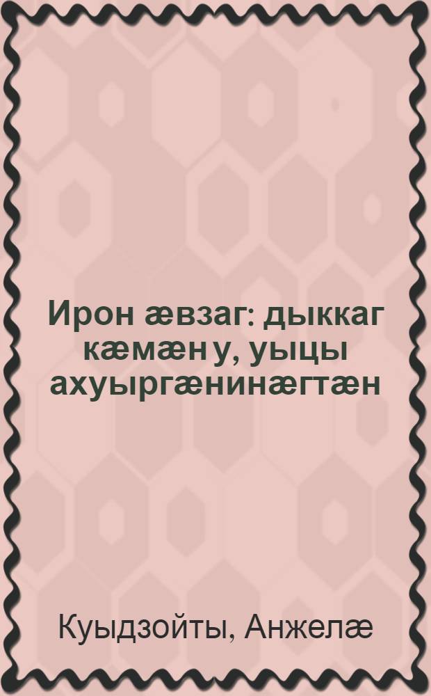 Ирон ӕвзаг : дыккаг кӕмӕн у, уыцы ахуыргӕнинӕгтӕн : 11 = Осетинский (иронский) язык