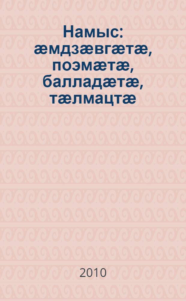 Намыс : ӕмдзӕвгӕтӕ, поэмӕтӕ, балладӕтӕ, тӕлмацтӕ = Честь