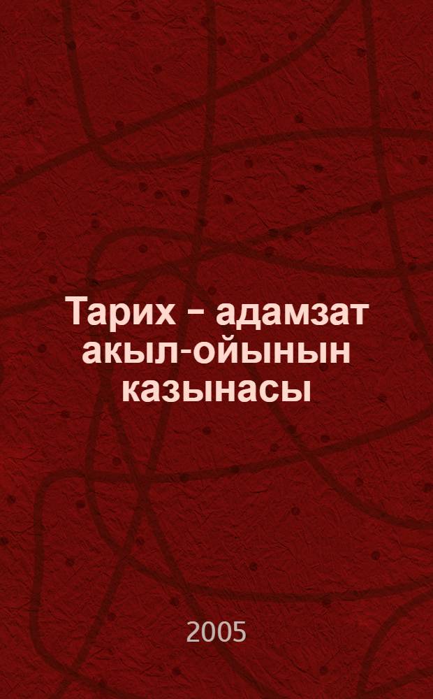Тарих - адамзат акыл-ойынын казынасы : 20 т. Т. 1 : Ежелгi шыгыс