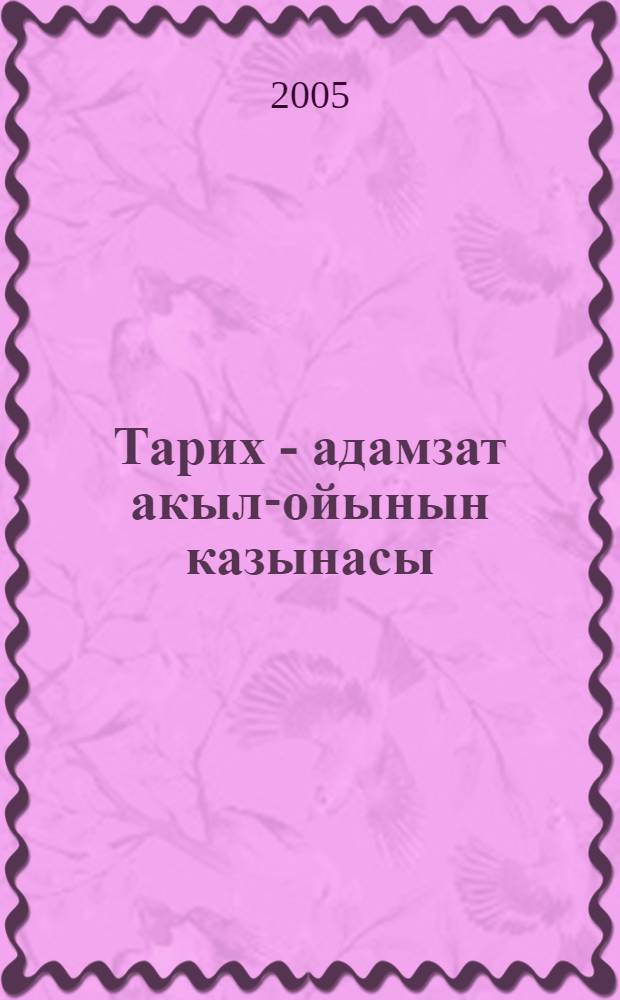 Тарих - адамзат акыл-ойынын казынасы : 20 т. Т. 2 : Антикалык Грекия жэне Рим тарихи ой