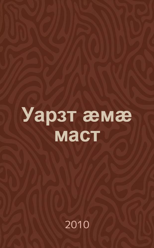 Уарзт ӕмӕ маст : уацаутӕ = Любовь и горе