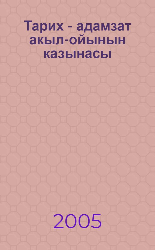 Тарих - адамзат акыл-ойынын казынасы : 20 т. Т. 5 : Ресей тарихи ойы