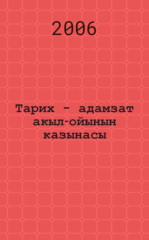 Тарих - адамзат акыл-ойынын казынасы : 20 т. Т. 8 : Элемдiк тарихи ой