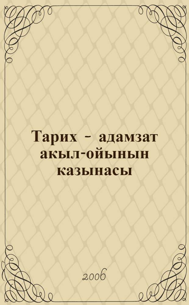 Тарих - адамзат акыл-ойынын казынасы : 20 т. Т. 9 : Элемдiк тарихи ой