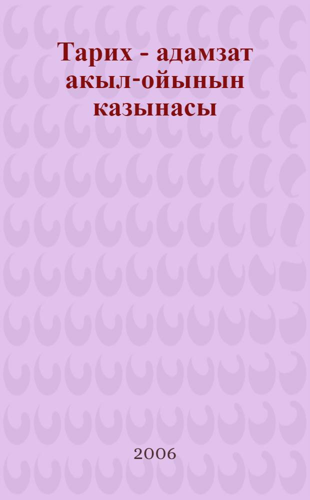 Тарих - адамзат акыл-ойынын казынасы : 20 т. Т. 10 : Туркi халыктарынын таризи ойы