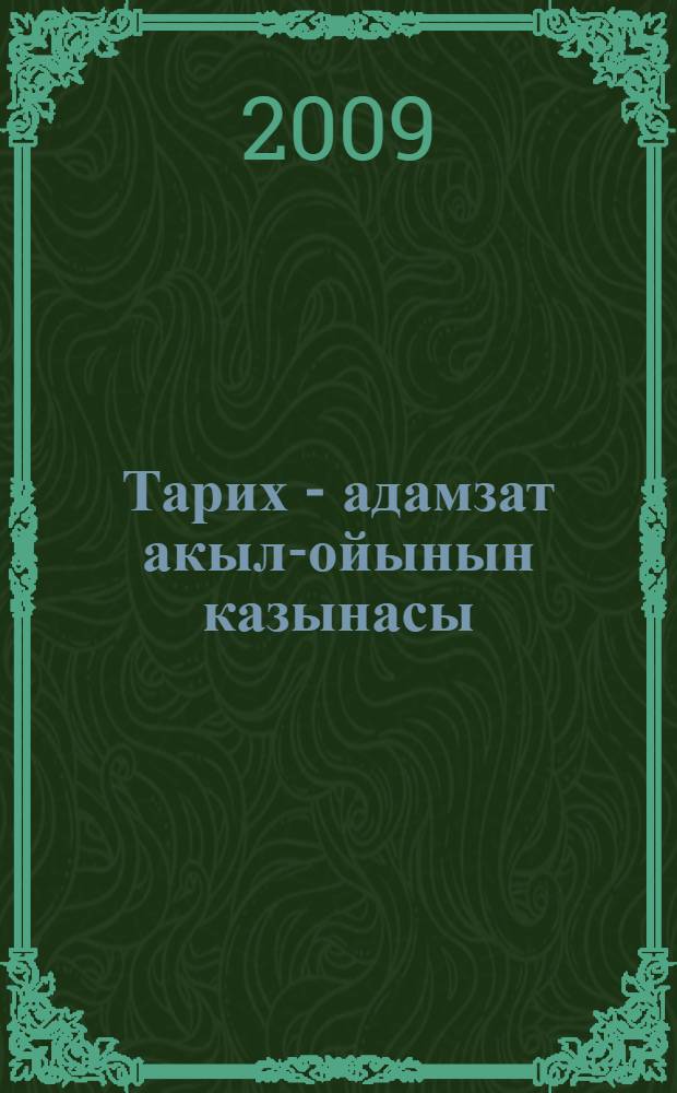 Тарих - адамзат акыл-ойынын казынасы : 20 т. Т. 12 : Франция тарихи ойы