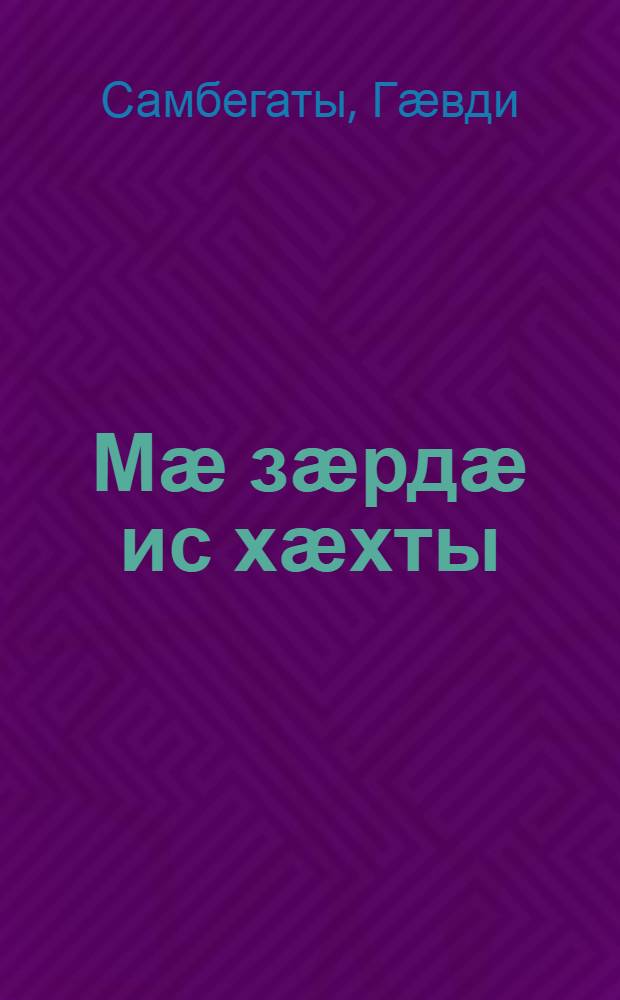 Мӕ зӕрдӕ ис хӕхты = В горах мое сердце