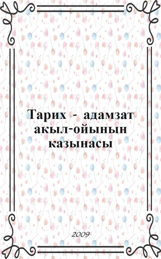 Тарих - адамзат акыл-ойынын казынасы : 20 т. Т. 13 : Германия тарихи ойы