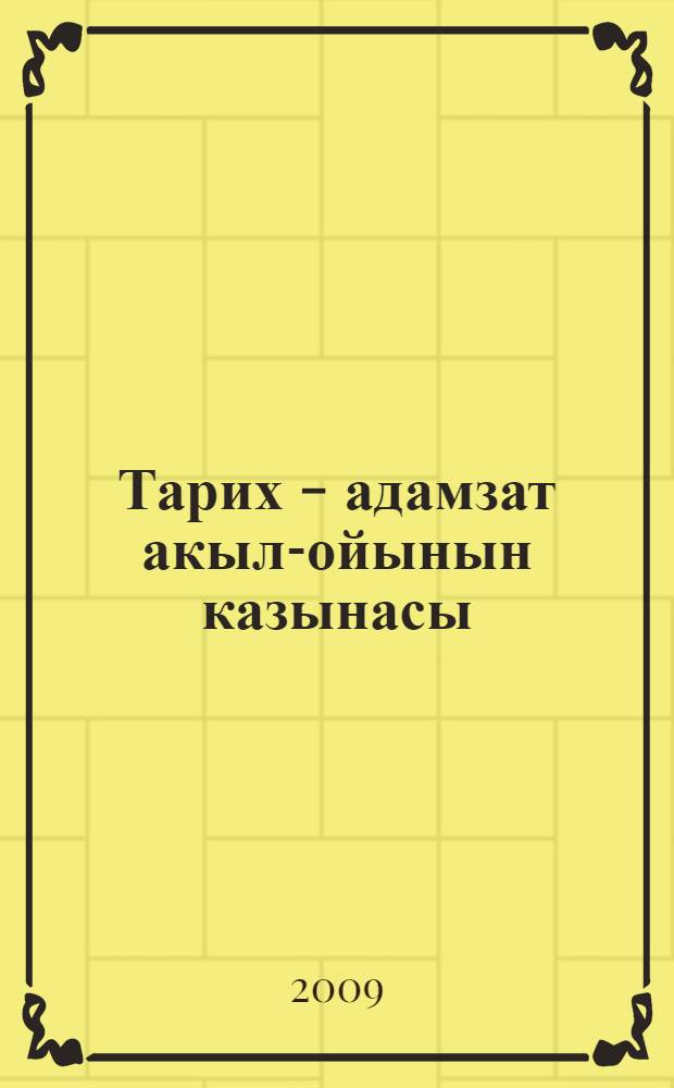 Тарих - адамзат акыл-ойынын казынасы : 20 т. Т. 14 : Америка Курама Штаттары тарихи ойы
