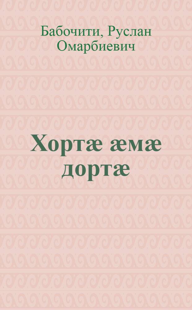 Хортӕ ӕмӕ дортӕ : ӕьдзӕвгитӕ = Солнышко и камешки