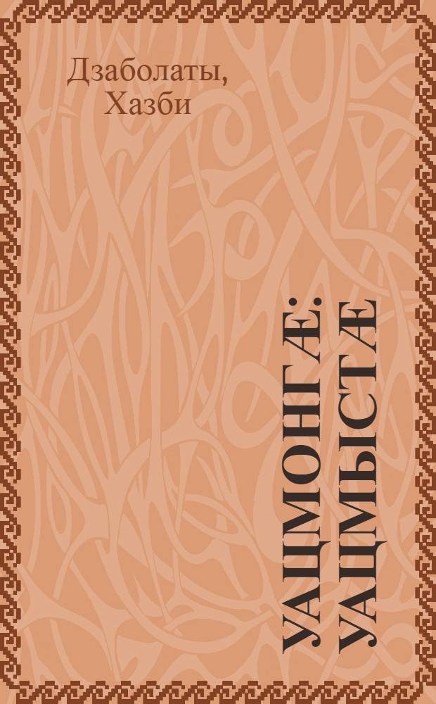 [Уацмонгӕ] : уацмыстӕ = Волшебная чаша