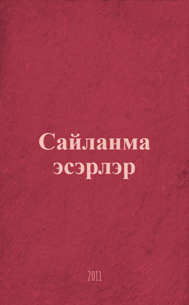 [Сайланма эсэрлэр] : шигырьлэр, поэмалар, балалар өчен шигырьлэр = Избранные произведения