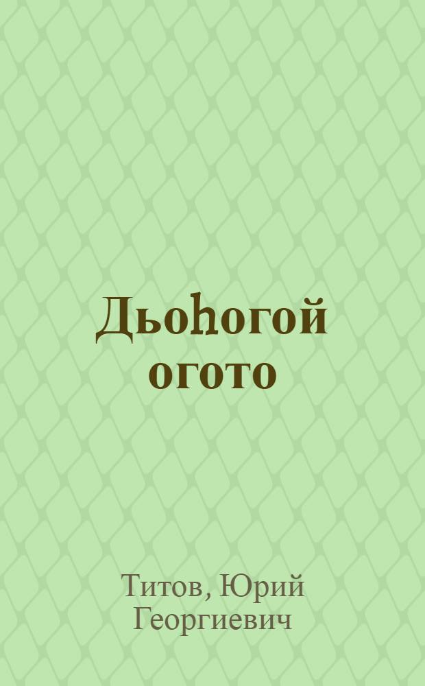 Дьоhогой огото = Сын небесного бога