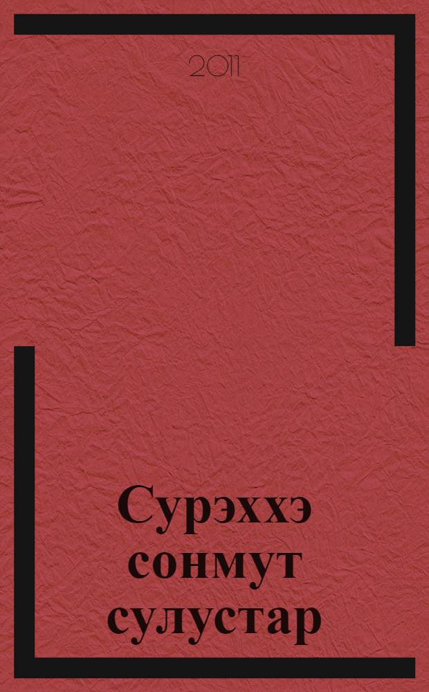 Сурэххэ сонмут сулустар : сэhэн, кэпсээннэр = Звезда моя путеводная