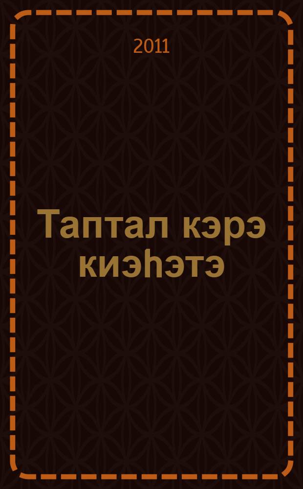 Таптал кэрэ киэhэтэ : урууну тэрийиигэ комо = Организация свадебного вечера