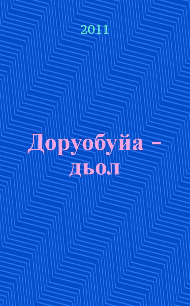 Доруобуйа - дьол = Счастье быть здоровым