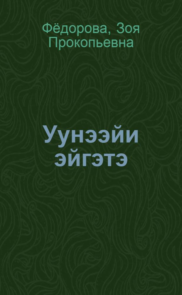 Уунээйи эйгэтэ : кырасаастаах оскуола оголоругар = Мир растений
